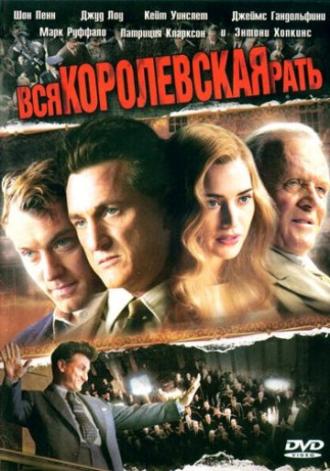 Вся королевская рать (фильм 2006)