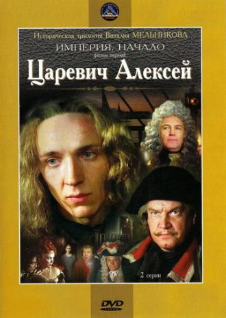 Царевич Алексей (фильм 1996)