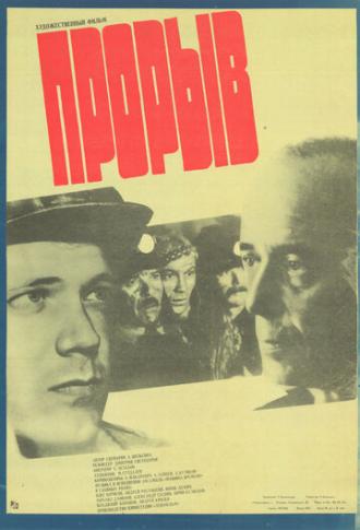 Прорыв (фильм 1986)