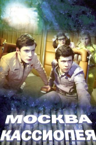 Москва-Кассиопея (фильм 1973)