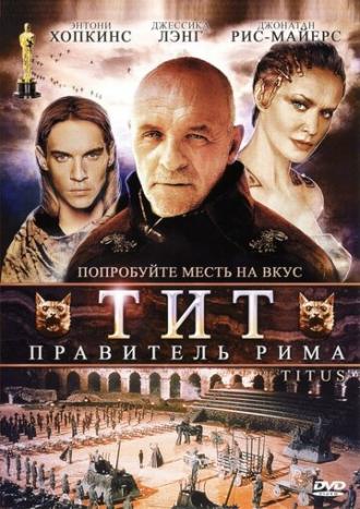 Тит – правитель Рима (фильм 1999)