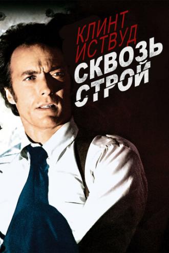 Сквозь строй (фильм 1977)