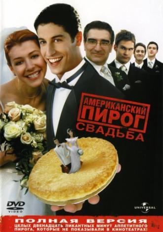 Американский пирог 3: Свадьба (фильм 2003)