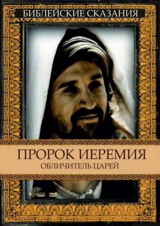 Пророк Иеремия: Обличитель царей (фильм 1998)