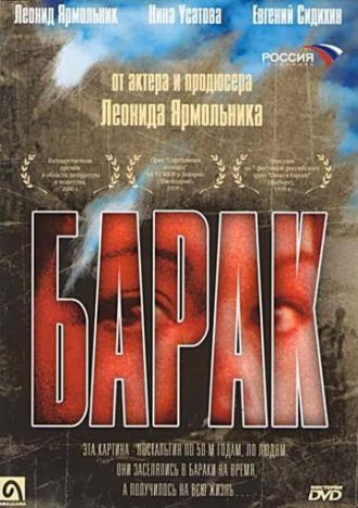 Барак (фильм 1999)