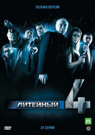 Литейный, 4 (сериал 2008)