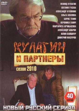 Кулагин и партнеры (сериал 2004)