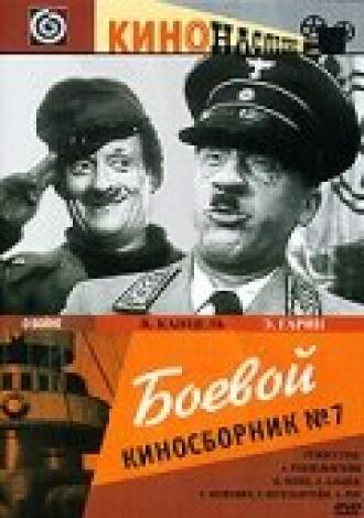 Боевой киносборник №7 (фильм 1941)