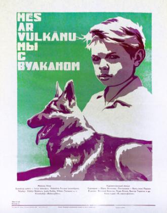 Мы с Вулканом (фильм 1969)