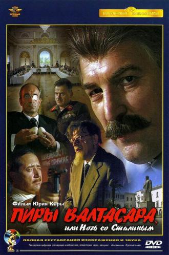 Пиры Валтасара, или ночь со Сталиным (фильм 1989)