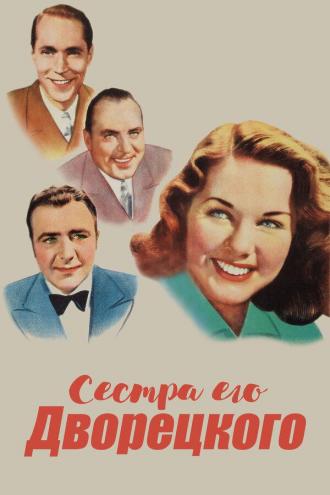 Сестра его дворецкого (фильм 1943)