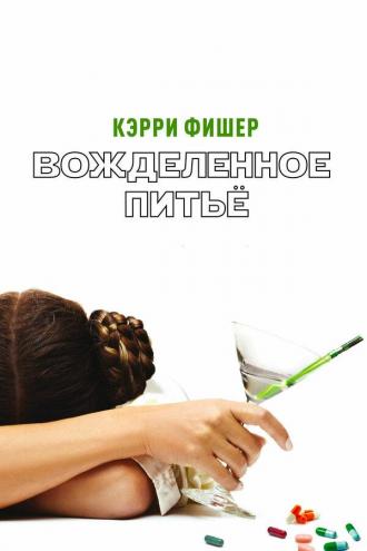 Вожделенное питье (фильм 2010)
