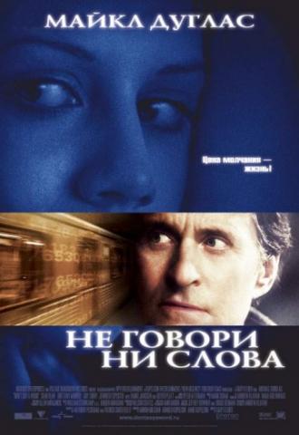Не говори ни слова (фильм 2001)