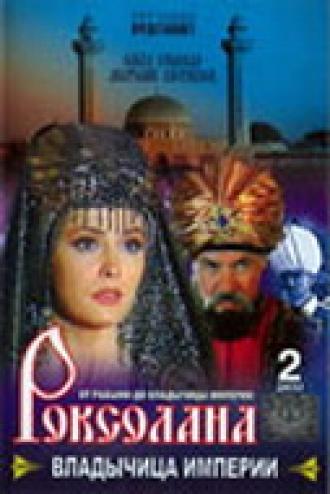 Роксолана: Владычица империи (сериал 2003)