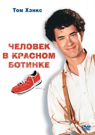 Человек в красном ботинке (фильм 1985)