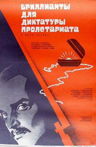 Бриллианты для диктатуры пролетариата (фильм 1975)