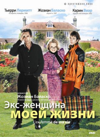 Экс-женщина моей жизни (фильм 2004)