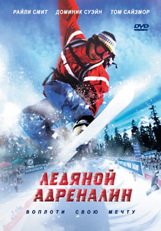 Ледяной адреналин (фильм 2007)
