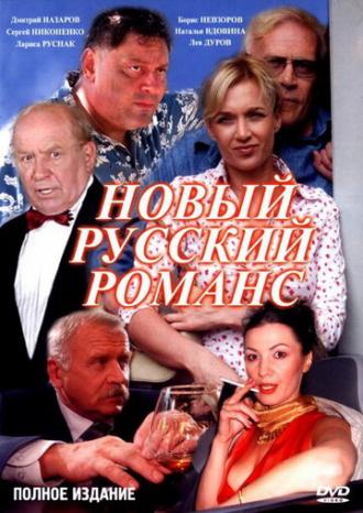 Новый русский романс (сериал 2005)