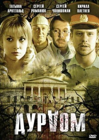 Дурдом (сериал 2006)