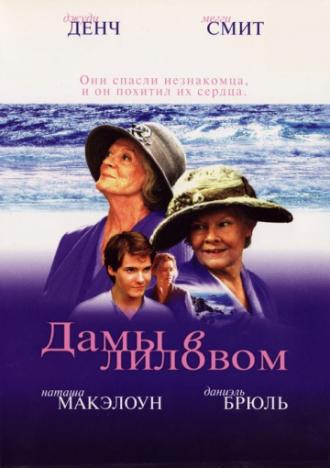 Дамы в лиловом (фильм 2004)