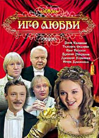 Иго любви (сериал 2009)