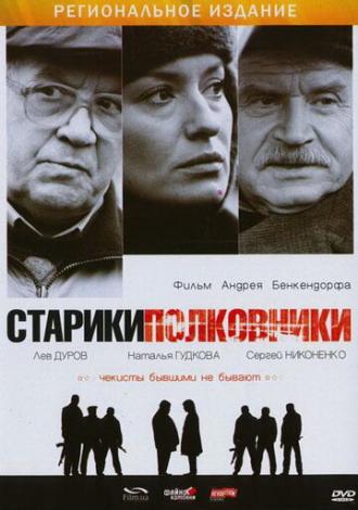 Старики-полковники (фильм 2007)