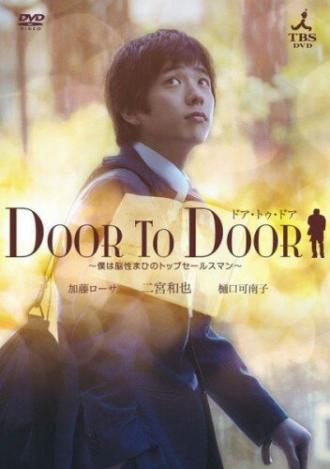 От двери к двери (фильм 2009)
