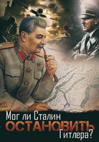 Мог ли Сталин остановить Гитлера? (фильм 2009)