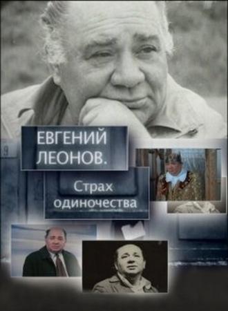 Евгений Леонов. Страх одиночества (фильм 2009)