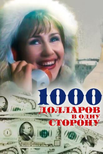 1000 долларов в одну сторону (фильм 1991)