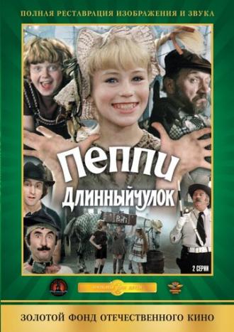 Пеппи Длинныйчулок (фильм 1984)