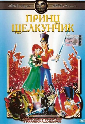 Принц Щелкунчик (фильм 1990)