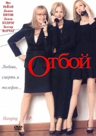 Отбой (фильм 2000)