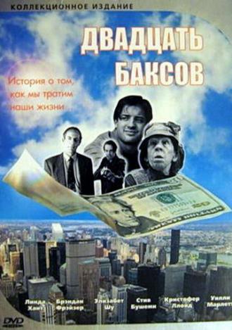 Двадцать баксов (фильм 1993)