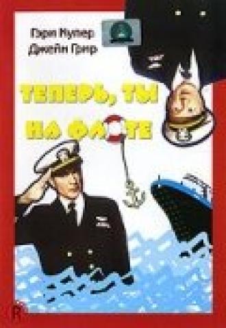 Теперь ты на флоте (фильм 1951)