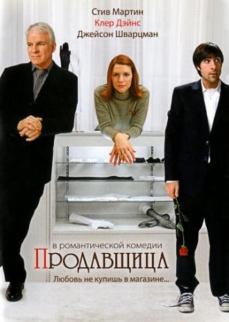 Продавщица (фильм 2005)