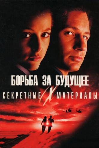 Секретные материалы: Борьба за будущее (фильм 1998)