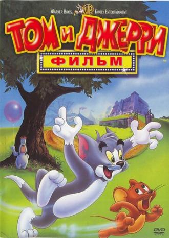 Том и Джерри: Фильм (фильм 1992)