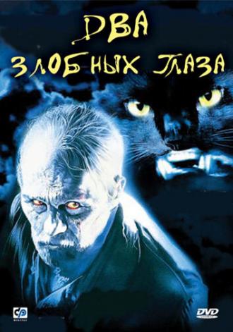 Два злобных глаза (фильм 1989)