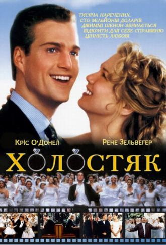 Холостяк (фильм 1999)