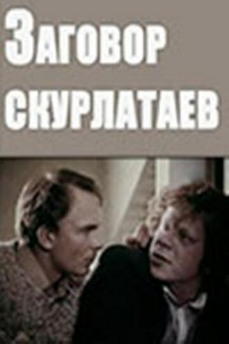 Заговор скурлатаев (фильм 1993)