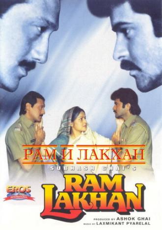 Рам и Лакхан (фильм 1989)