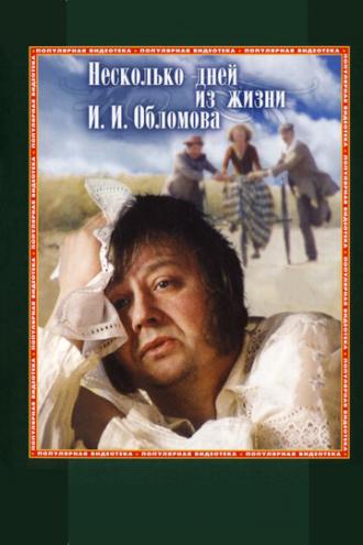 Несколько дней из жизни И.И. Обломова (фильм 1979)