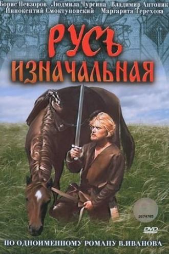 Русь изначальная (фильм 1985)