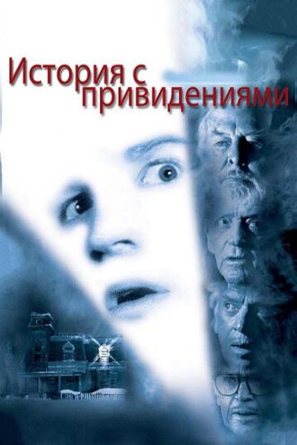 История с привидениями (фильм 1981)