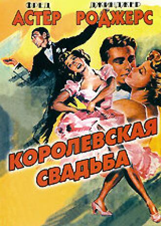 Королевская свадьба (фильм 1951)