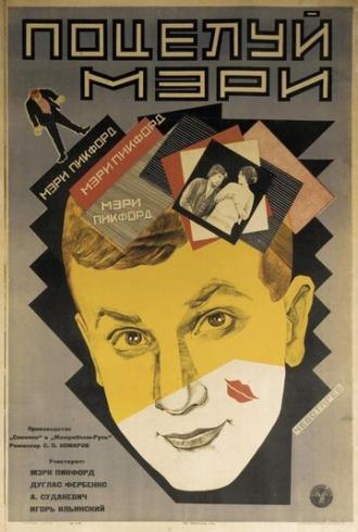 Поцелуй Мэри Пикфорд (фильм 1927)