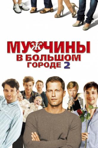 Мужчины в большом городе 2 (фильм 2011)