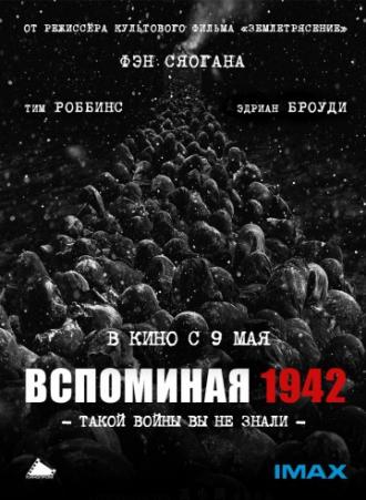 Вспоминая 1942 (фильм 2012)